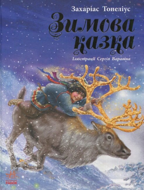 Книга Зимова казка. Автор - Захаріас Топеліус (Ранок) від компанії Стродо - фото 1