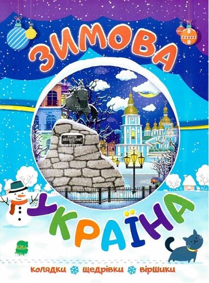 Книга Зимова Україна. Колядки, щедрівки, вірші (Читанка) від компанії Книгарня БУККАФЕ - фото 1