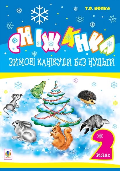 Книга Зимові канікули без нудьги. 2 клас. Сніжинка. НУШ. Автор - Копка Тетяна Вікторівна (Богдан) від компанії Книгарня БУККАФЕ - фото 1