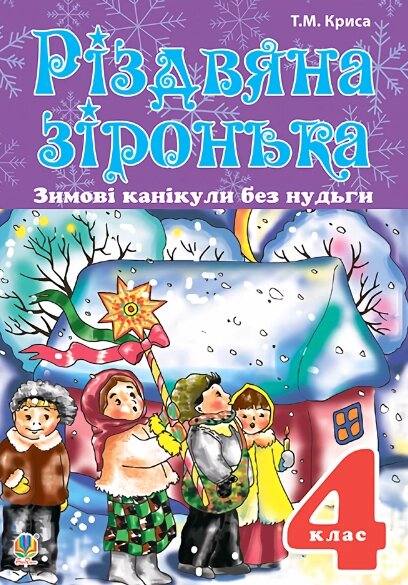 Книга Зимові канікули без нудьги. 4 клас. Різдвяна зіронька. НУШ. Автор - Тетяна Криса (Богдан) від компанії Книгарня БУККАФЕ - фото 1