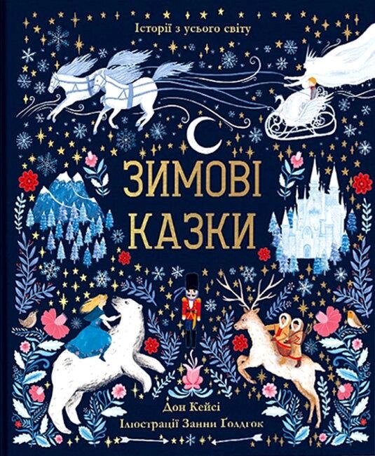 Книга Зимові казки. Автор - Дон Кейсі (#книголав) від компанії Стродо - фото 1