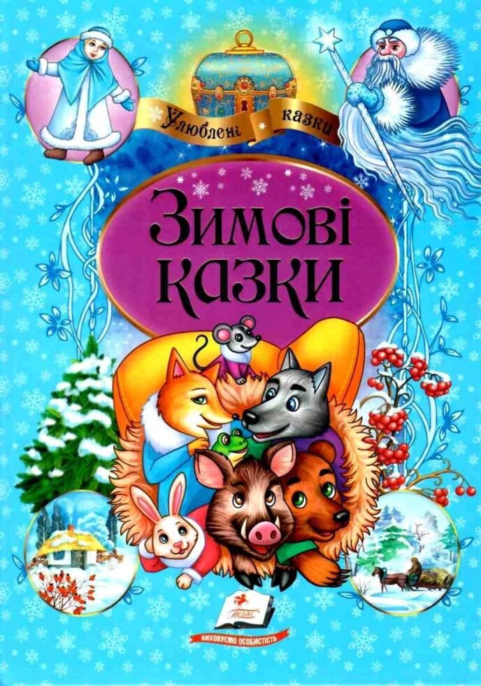 Книга Зимові казки. Улюблені казки (Пегас) від компанії Стродо - фото 1