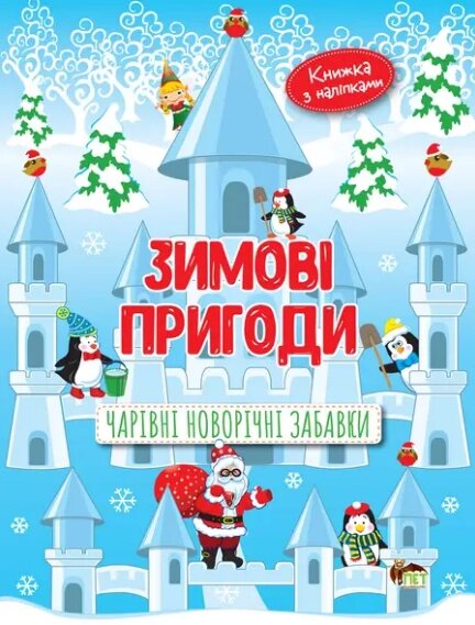 Книга Зимові пригоди. Чарівні новорічні забавки. Автор - Олена Гончарова, Лора Бейкул (ПЕТ) від компанії Стродо - фото 1