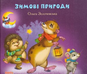 Книга Зимовi пригоди. Золотко. Автор - Ольга Золочевська (Манго-book)