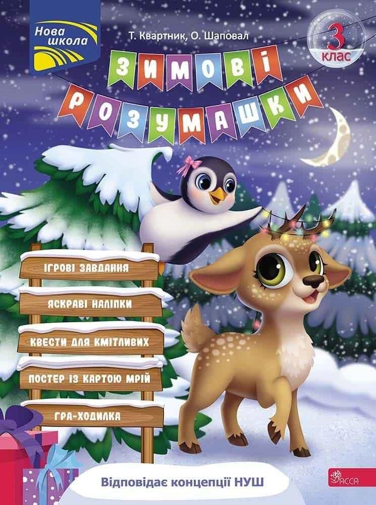 Книга Зимові розумашки. 3 клас. Автор - Тетяна Квартник, Олена Шаповал (АССА) від компанії Книгарня БУККАФЕ - фото 1