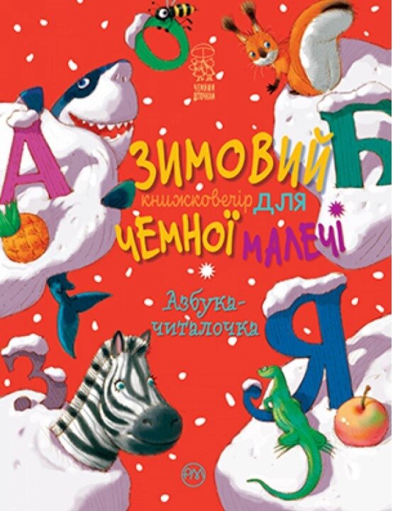 Книга Зимовий казковечір для чемної малечі. Азбука-читалочка. Автор - Світлана Крупчан (Рідна мова) від компанії Стродо - фото 1