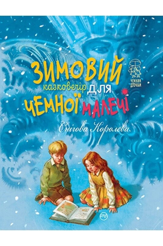 Книга Зимовий казковечір для чемної малечі. Снігова королева. Автор - Ганс Кристіан Андерсен (Рідна мова) від компанії Книгарня БУККАФЕ - фото 1