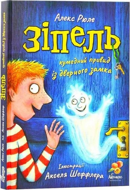 Книга Зіпель. Кумедний привид із дверного замка. Автор - Алекс Рюле (Абрикос) від компанії Книгарня БУККАФЕ - фото 1