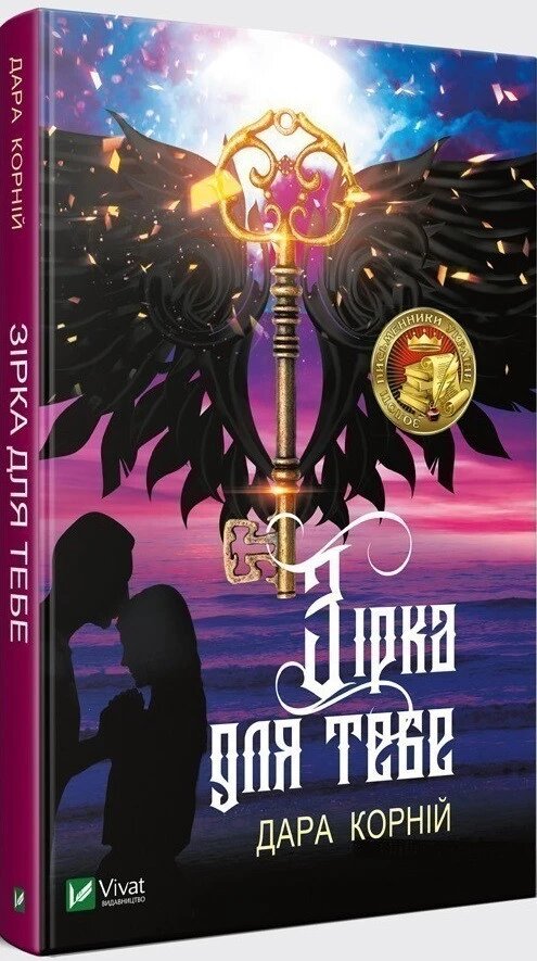 Книга Зірка для тебе. Автор - Дара Корній (Vivat) від компанії Книгарня БУККАФЕ - фото 1