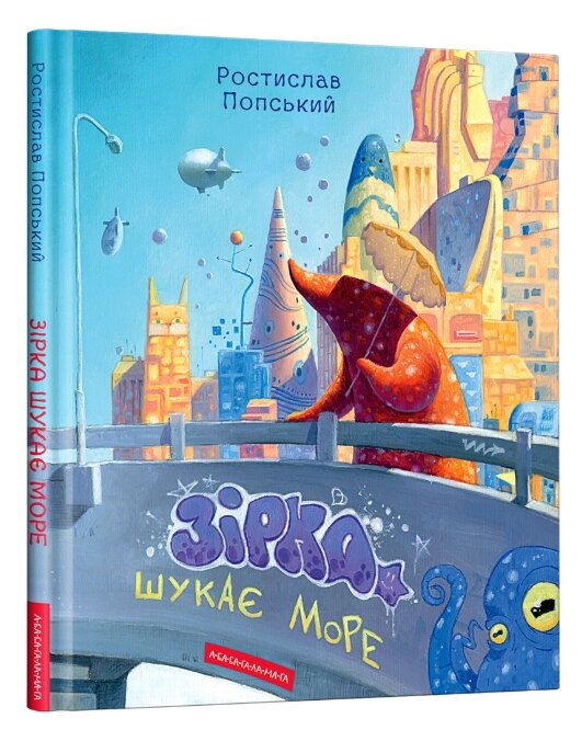 Книга Зірка шукає море. Автори - Попський Ростислав (А-БА-БА-ГА-ЛА-МА-ГА) від компанії Книгарня БУККАФЕ - фото 1