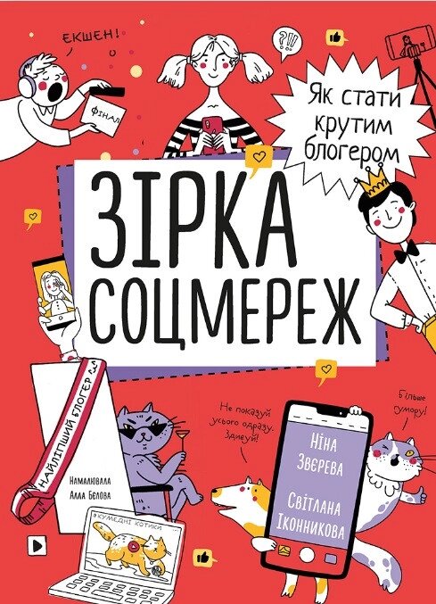 Книга Зірка соцмереж. Як стати крутим блогером. Автор - Ніна Звєрева, Світлана Іконникова (Моноліт) від компанії Книгарня БУККАФЕ - фото 1