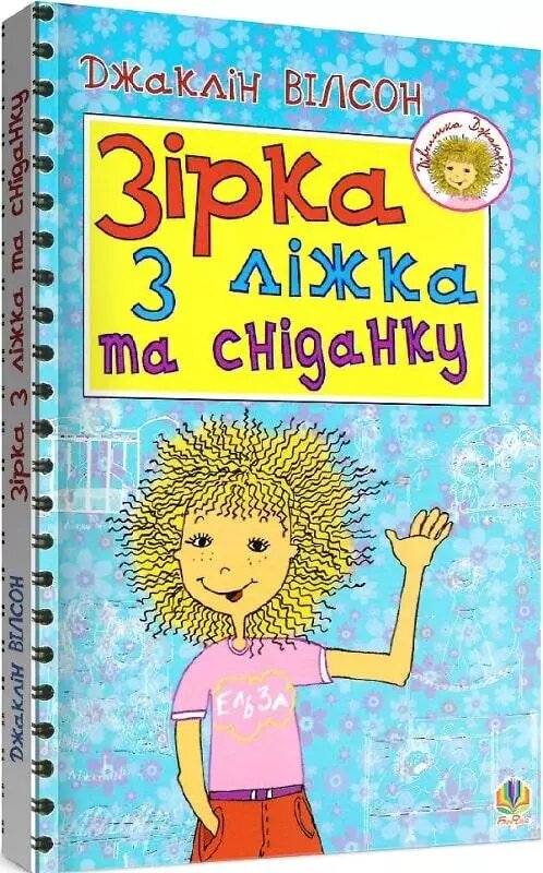 Книга Зірка з ліжка та сніданку. Автор - Джаклін Вілсон (Богдан) (м'яка обкл.) від компанії Книгарня БУККАФЕ - фото 1