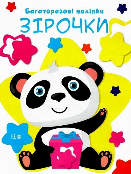 Книга Зірочки. Нумо клеїти. Багаторазові наліпки. Автор - Людмила Кієнко (Торсінг) від компанії Книгарня БУККАФЕ - фото 1