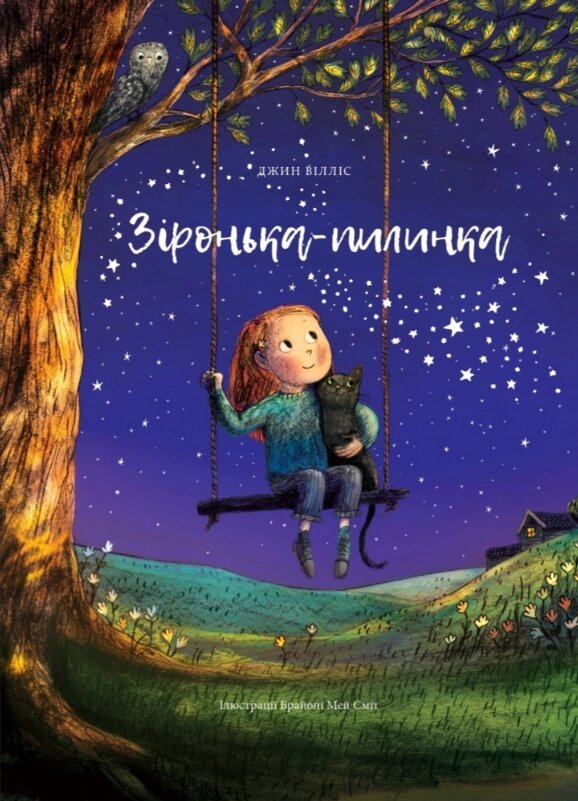 Книга Зіронька-пилинка. Автор - Джин Вілліс (ЖЖ) від компанії Книгарня БУККАФЕ - фото 1