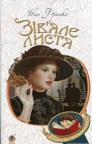 Книга Зів’яле листя: лірична драма. Автор - Іван Франко (Богдан) від компанії Стродо - фото 1