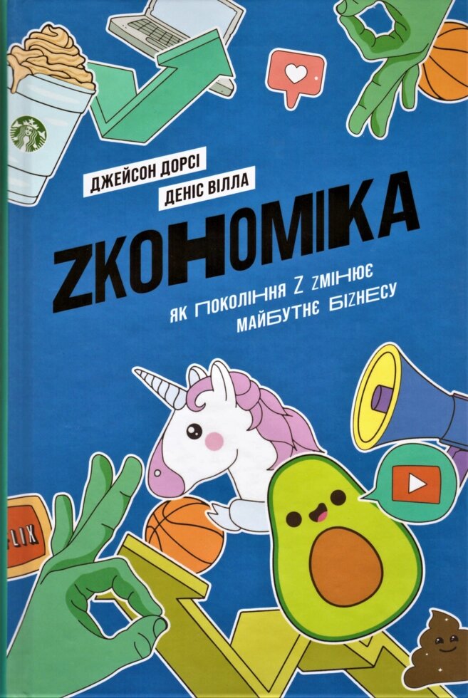 Книга Zкономіка. Як покоління Z zмінює майбутнє біzнесу. Автор - Джейсон Дорсі, Деніс Вілла (Yakaboo) від компанії Стродо - фото 1