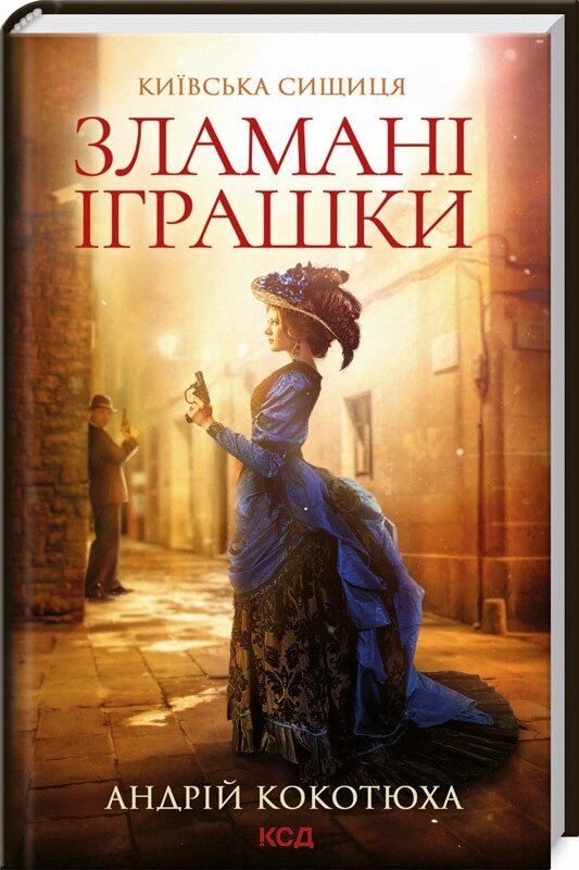 Книга Зламані іграшки. Київська сищиця. Книга 2. Автор - Андрій Кокотюха (КСД) від компанії Книгарня БУККАФЕ - фото 1