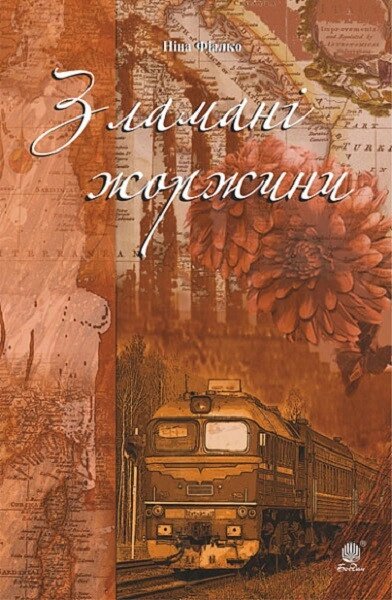 Книга Зламані жоржини. Автор - Ніна Фіалко (Богдан) від компанії Книгарня БУККАФЕ - фото 1