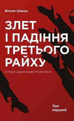 Книга Злет і падіння Третього Райху. Історія нацистської Німеччини. Том 1. Автор - Вільям Ширер (Наш Формат) від компанії Книгарня БУККАФЕ - фото 1