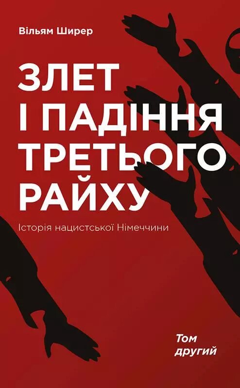 Книга Злет і падіння Третього Райху. Історія нацистської Німеччини. Том 2. Автор - Вільям Ширер (Наш Формат) від компанії Книгарня БУККАФЕ - фото 1