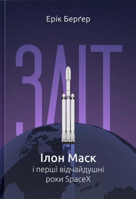 Книга Зліт: Ілон Маск і перші відчайдушні роки SpaceX. Автор - Ерік Берґер (Наш формат) від компанії Стродо - фото 1