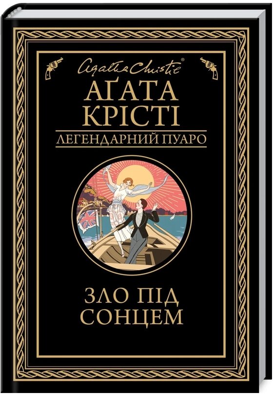 Книга Зло під сонцем. Легендарний Пуаро. Автор - Агата Крісті (КСД) від компанії Книгарня БУККАФЕ - фото 1