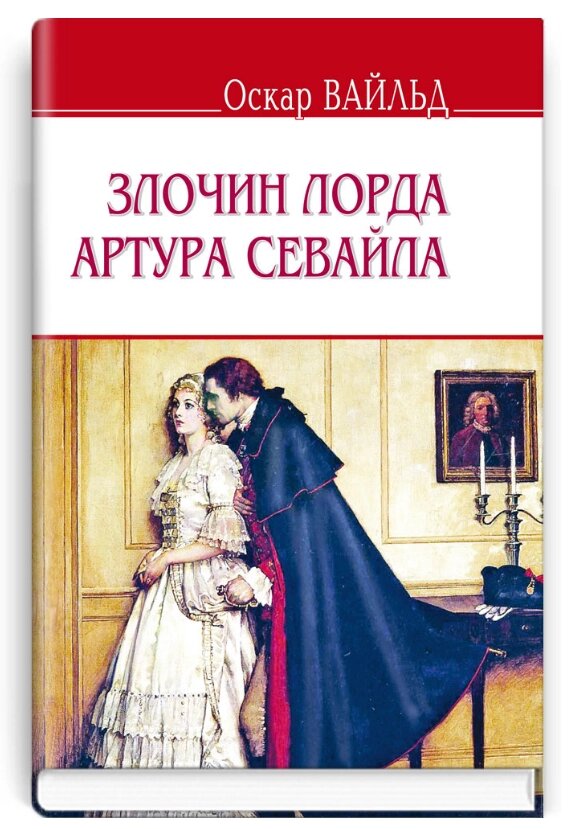 Книга Злочин лорда Артура Севайла та інші оповідання. English Library. Автор - Оскар Вайльд (Знання) від компанії Книгарня БУККАФЕ - фото 1