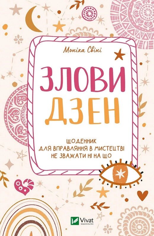 Книга Злови дзен. Щоденник для вправляння в мистецтві не зважаючи ні на що. Автор - Моніка Свіні (Vivat) від компанії Стродо - фото 1