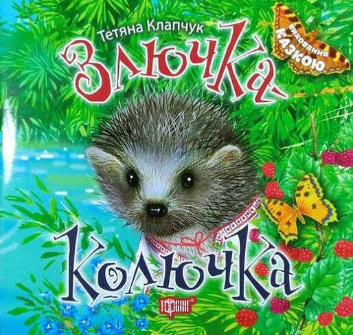 Книга Злючка-Колючка. Виховання казкою. Автор - Тетяна Клапчук (Торсінг) від компанії Книгарня БУККАФЕ - фото 1