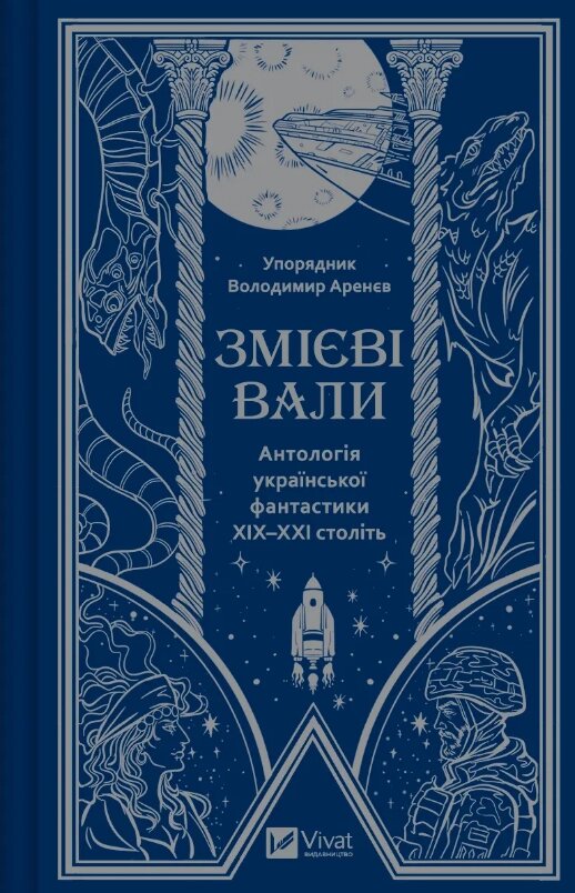 Книга Змієві вали. Антологія української фантастики ХІХ-ХХІ століть (Vivat) від компанії Книгарня БУККАФЕ - фото 1