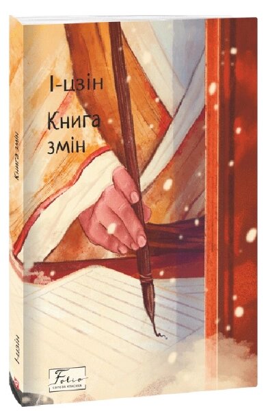 Книга змін. Folio. Світова класика. Автор - І-цзін (Folio) від компанії Книгарня БУККАФЕ - фото 1