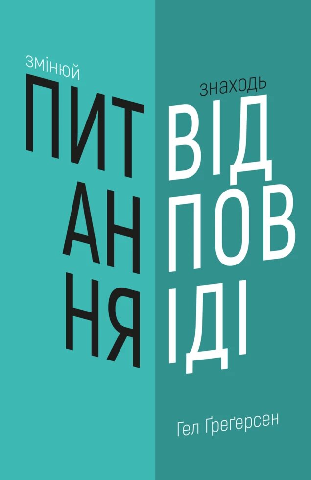 Книга Змінюй питання / Знаходь відповіді. Автор - Гел Ґреґерсен  (BookChef) від компанії Книгарня БУККАФЕ - фото 1