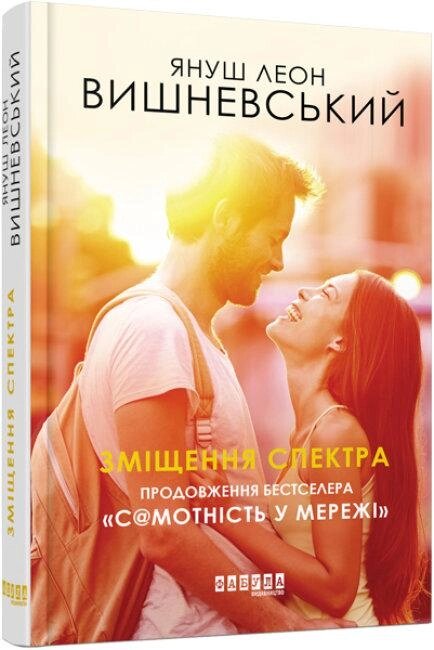 Книга Зміщення спектра. Автор - Януш Леон Вишневський (Фабула) від компанії Книгарня БУККАФЕ - фото 1