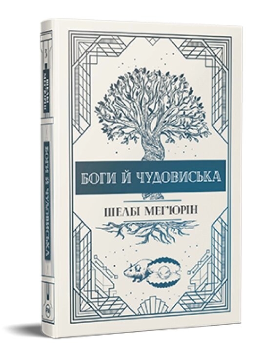 Книга Змія і голуб. Книга 3. Боги й чудовиська. Серія Фантастичні світи. Автор - Шелбі Мег'юрін (Рідна Мова) від компанії Книгарня БУККАФЕ - фото 1