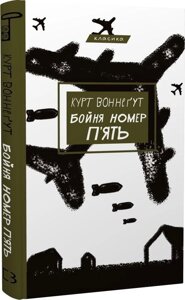 Книга Бойня номер п'ять. Серія "Класика"Автор - Курт Воннеґут (BookChef)