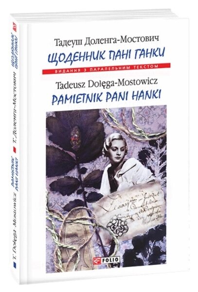 Книга Знахар. Автор - Тадеуш Доленга-Мостович (Folio) від компанії Книгарня БУККАФЕ - фото 1