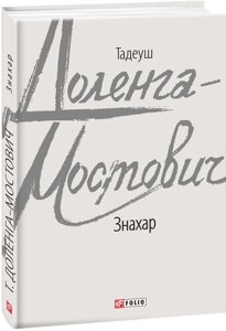 Книга Знахар. Зарубіжні авторські зібрання. Автор - Тадеуш Доленга-Мостович (Folio)