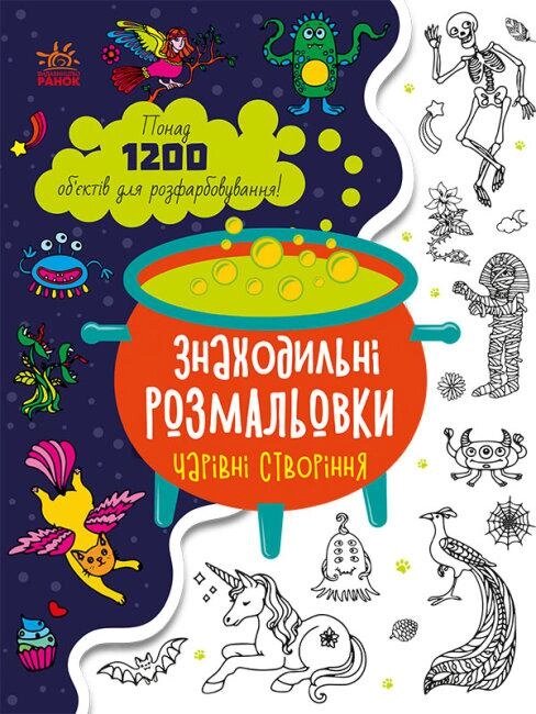 Книга Знаходильні розмальовки. Чарівні створіння. (Ранок) від компанії Книгарня БУККАФЕ - фото 1