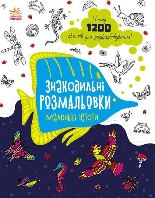 Книга Знаходильні розмальовки. Маленькі істоти. (Ранок) від компанії Книгарня БУККАФЕ - фото 1