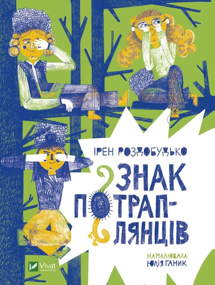 Книга Знак потраплянців. Автор - Ірен Роздобудько (Vivat) від компанії Книгарня БУККАФЕ - фото 1