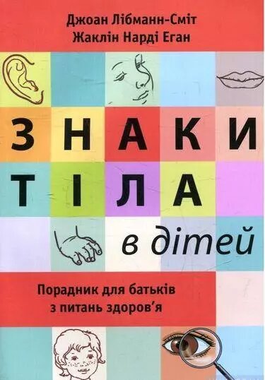 Книга Знаки тіла в дітей. Порадник для батьків з питань здоров'я. Автор - Джоан Либманн-Смит  (КМ-Букс) від компанії Книгарня БУККАФЕ - фото 1