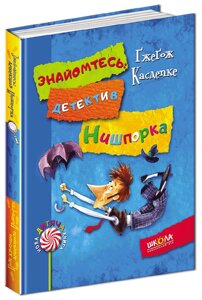 Книга Знайомтесь: детектив Нишпорка. Нові клопоти детектива Нишпорки. Автор - Ґжеґож Касдепке (Школа)