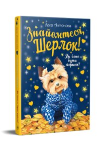 Книга Знайомтеся, Шерлок! Книга 1. Як воно – бути йорком? Автор - Леся Антонова (Рідна Мова)