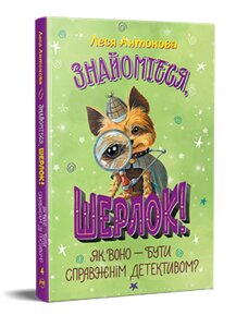 Книга Знайомтеся, Шерлок! Книга 4. Як воно — бути справжнім детективом? Автор - Леся Антонова (Рідна Мова)