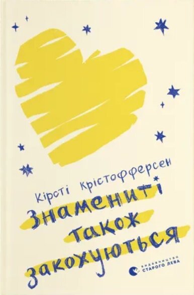 Книга Знамениті також закохуються. Книга 1. Автор - Кірсті Крістофферсен (ВСЛ) від компанії Книгарня БУККАФЕ - фото 1