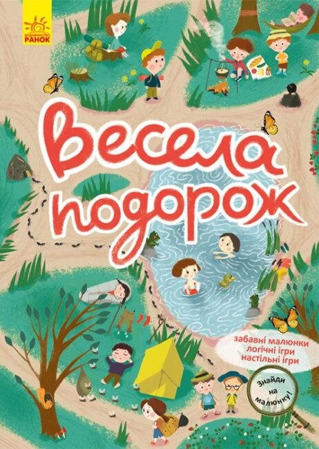 Книга Знайди на малюнку! Весела подорож (Ранок) від компанії Стродо - фото 1