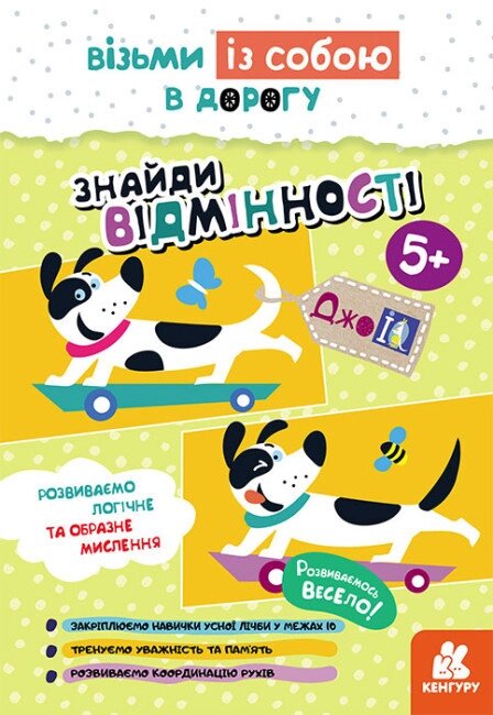 Книга Знайди відмінності. ДжоIQ. Візьми із собою в дорогу (Ранок) від компанії Книгарня БУККАФЕ - фото 1