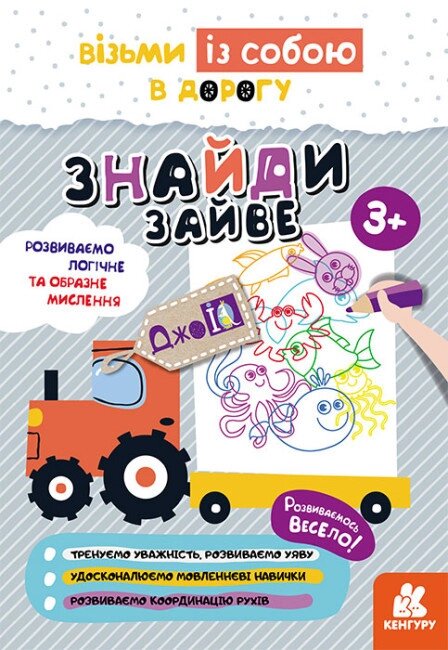 Книга Знайди зайве. ДжоIQ. Візьми із собою в дорогу (Ранок) від компанії Стродо - фото 1