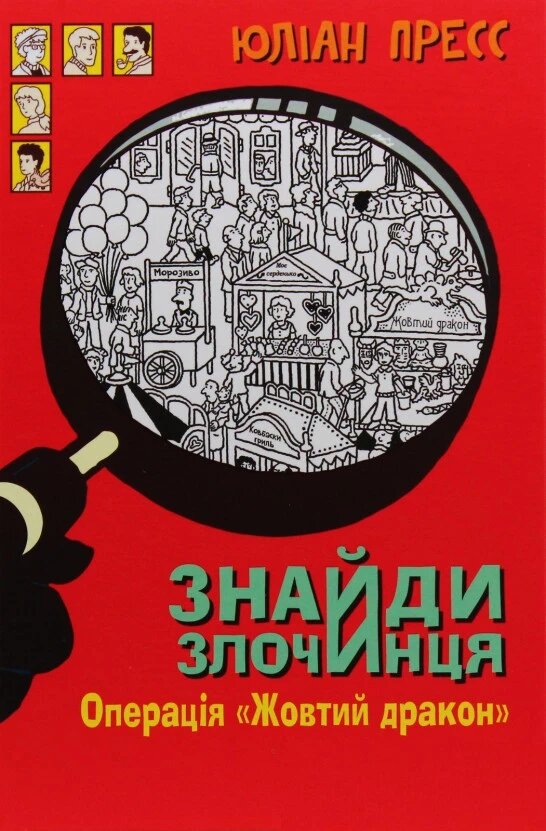 Книга Знайди злочинця. Операція «Жовтий дракон»: збірка детективних історій. Автор - Юліан Пресс (Богдан) від компанії Книгарня БУККАФЕ - фото 1