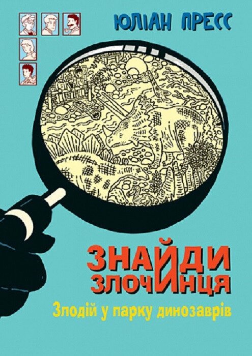 Книга Знайди Злочинця. Злодій у парку динозаврів. Автор - Юліан Пресс (Богдан) від компанії Книгарня БУККАФЕ - фото 1